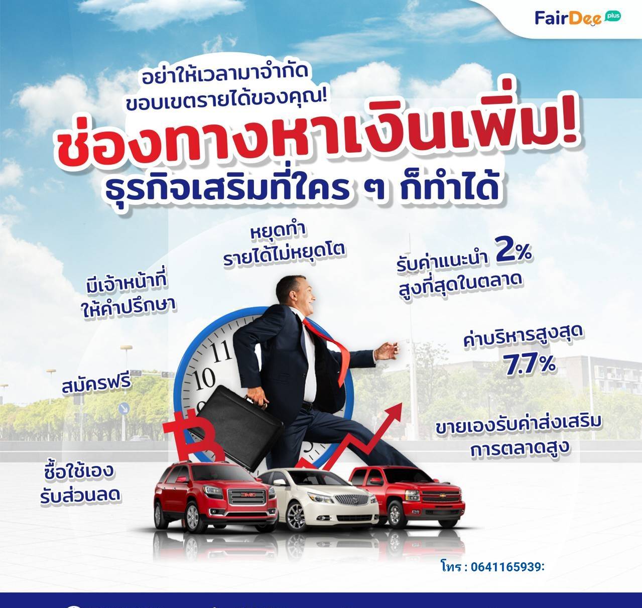 ขายประกันรถแฟร์ดี