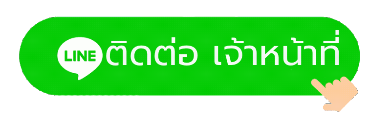 ติดต่อเจ้าหน้าที่