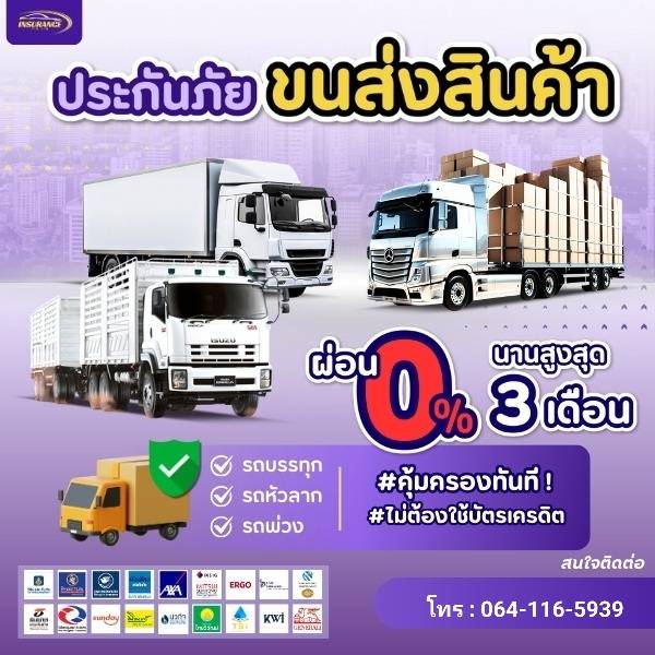 ประกันขนส่งสินค้า