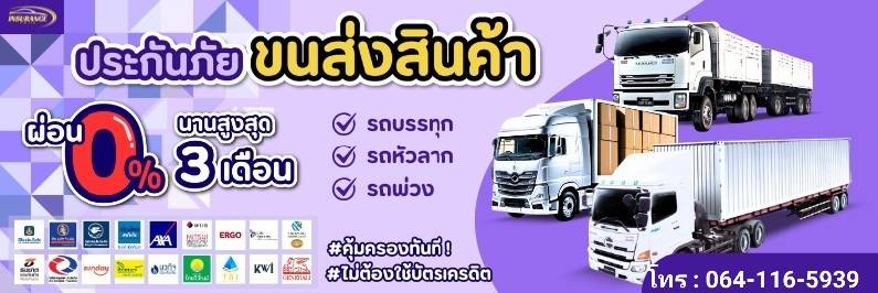 ประกันขนส่งสินค้า
