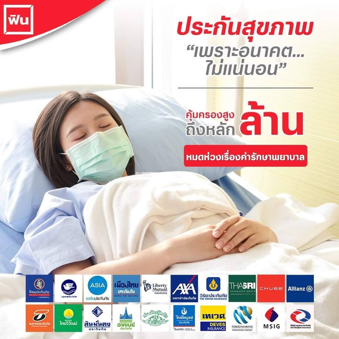 ประกันสุขภาพ