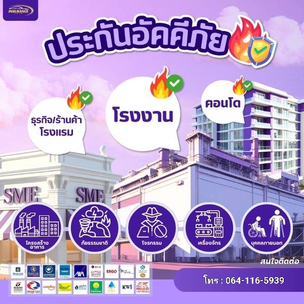 ประกันอัคคีภัย ไฟไหม้ น้ำท่วม